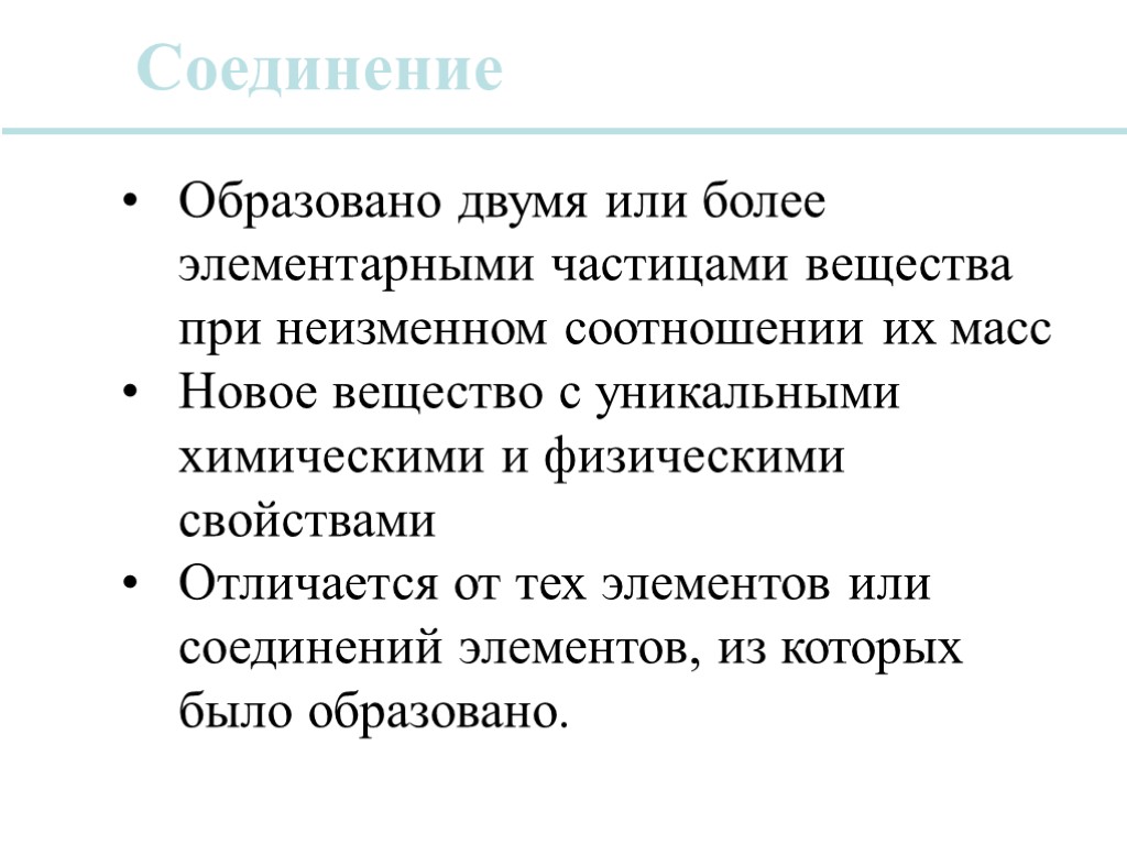 Соединение Образовано двумя или более элементарными частицами вещества при неизменном соотношении их масс Новое